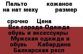 Пальто BonaDea кожаное, на нат меху, 50-52 размер, срочно  › Цена ­ 9 000 - Все города Одежда, обувь и аксессуары » Мужская одежда и обувь   . Кабардино-Балкарская респ.
